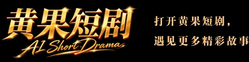 关于黄果短剧