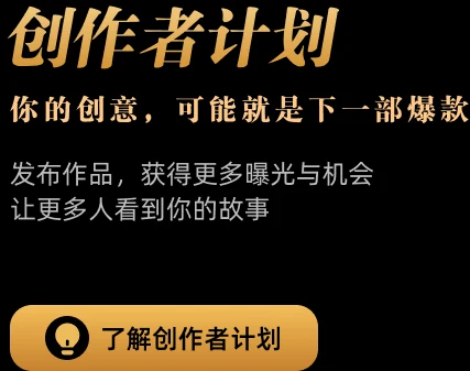 短剧创作者计划，让好故事被世界看见
