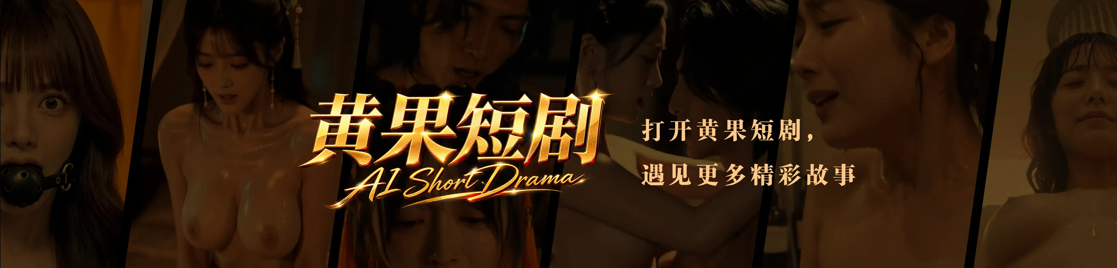 关于黄果短剧
